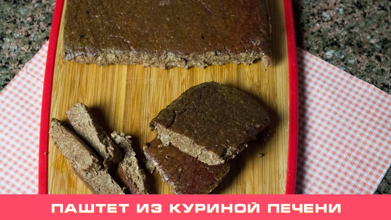 Пашет из Куриной Печени Chicken Pate YouTube