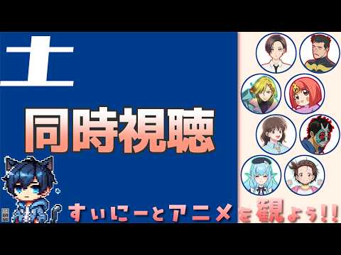 【アニメ同時視聴】すぃにーとアニメを観よう！土曜枠【実況】[260307]