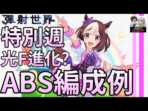 【彈射世界】【準哥投稿】光Fever進化了? 特別週ABS編成範例/ Abyss【老司機小黎】