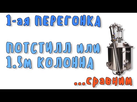 Первая перегонка, что лучше? Потстилл или колонна? Сравнение