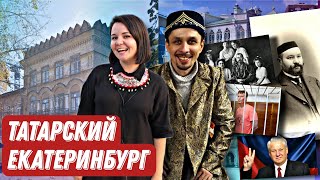 Татарский Екатеринбург: купцы, архитектура, кладбище, сабантуй, Ильдар Хабибуллин