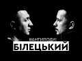 Білецький: війна, неонацизм, лівацтво, Аваков, Коломойський, армія Медведчука, Стерненко | АНТИПОДИ