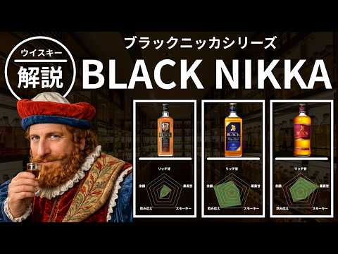 Review] A Complete Guide to the Black Nikka Series! [Japanese