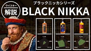 Review] A Complete Guide to the Black Nikka Series! [Japanese