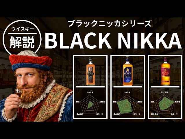 Review] A Complete Guide to the Black Nikka Series! [Japanese