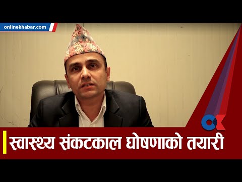 स्वास्थ्य संकटकाल घोषणाको तयारी | Onlinekhabar.com