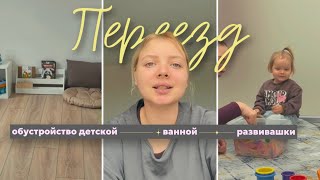 видео: VLOG 47: переезд в новую квартиру | обустройство зоны игр и ванной | Регина ходит на развивашки  картинка: VLOG 47: переезд в новую квартиру | обустройство зоны игр и ванной | Регина ходит на развивашки