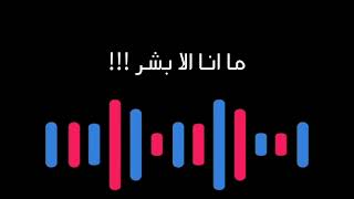 ما انا الا بشر عندي قلب ونظر