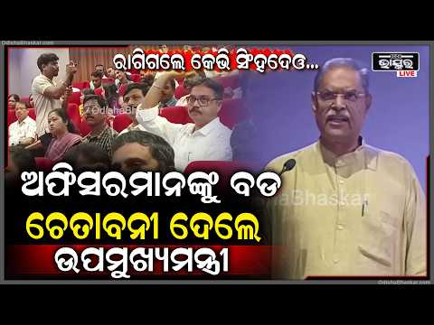 ରାଗିଗଲେ କେଭି ସିଂହଦେଓ... କାମ ଅବହେଳା ପାଇଁ ଅଫିସରମାନଙ୍କୁ ବଡ ଚେତାବନୀ ଦେଲେ ଉପମୁଖ୍ୟମନ୍ତ୍ରୀ...