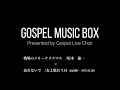 【Gospel Music Box#1】忘れないで&times;戦場のメリークリスマス by  Gospel Live Choir