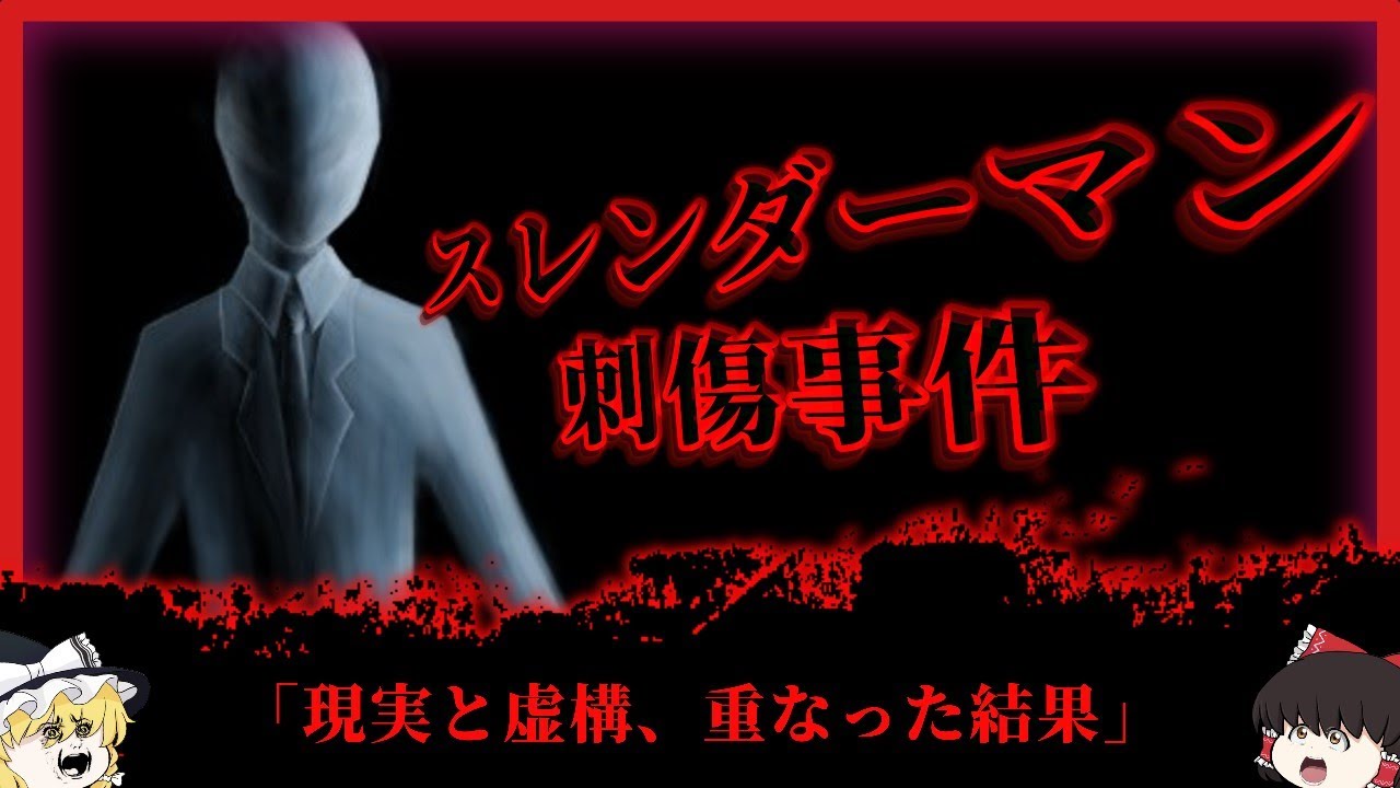 【虚構が現実へ】12歳が犯した罪、スレンダーマン刺傷事件【ゆっくり解説】