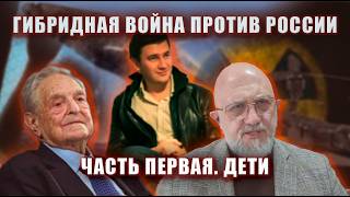 Гибридная Война против России. Часть первая. ДЕТИ
