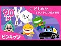 【90分】 子どもの日ピンキッツ人気童謡の詰め合わせ | 子どもの日ちびザメ, サメの家族の指遊び, 汽車の歌, そしてうんち体操まで | ピンキッツ童謡