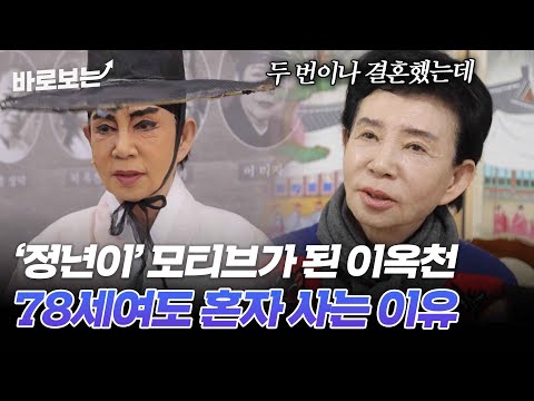 &amp;quot;여자로서 도리를 다할 수 있을까..&amp;quot; 여성국극 배우 이옥천이 아직 혼자 사는 이유는｜#바로보는특종세상