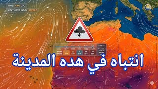 تحذير ⚠️: تطورات جد قويه لهذه المناطق: حالة الطقس بالمغرب 