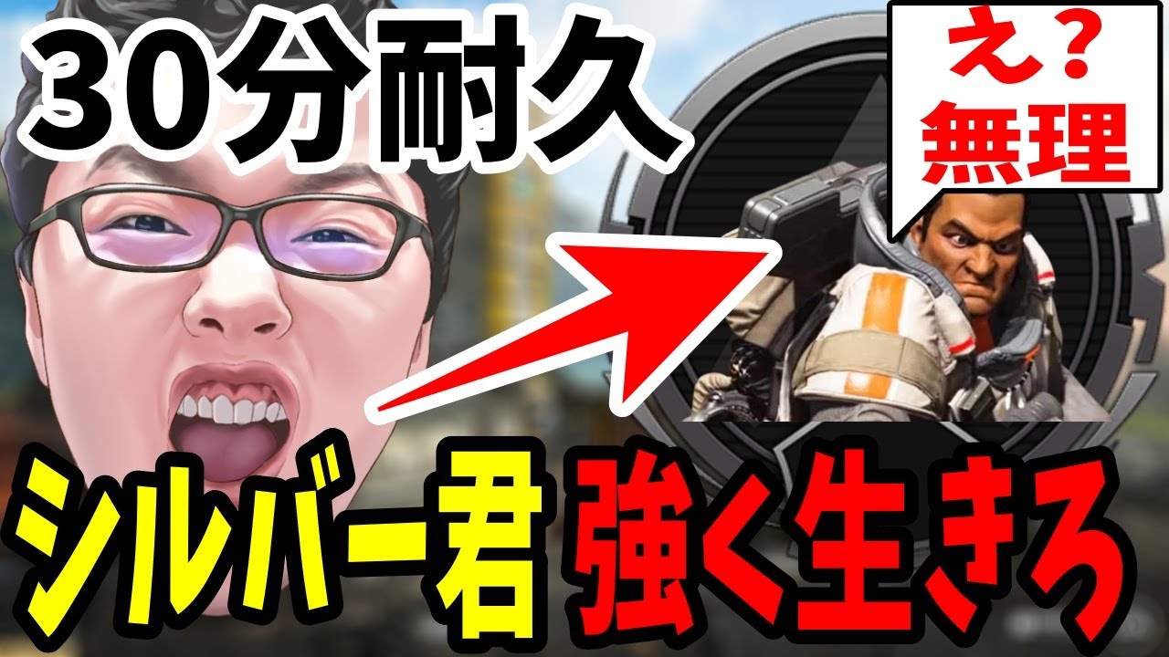 【APEX】30分耐久シルバー君ボコボココーチング！耐えてくれ【shomaru7/エーペックスレジェンズ】