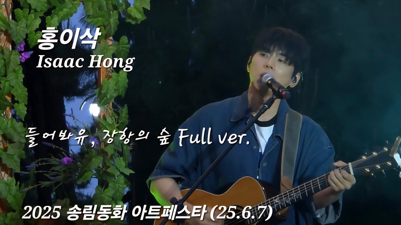 홍이삭 | 들어봐유, 장항의 숲 Full ver. | 250607 송림동화 아트페스타 #홍이삭 #isaachong