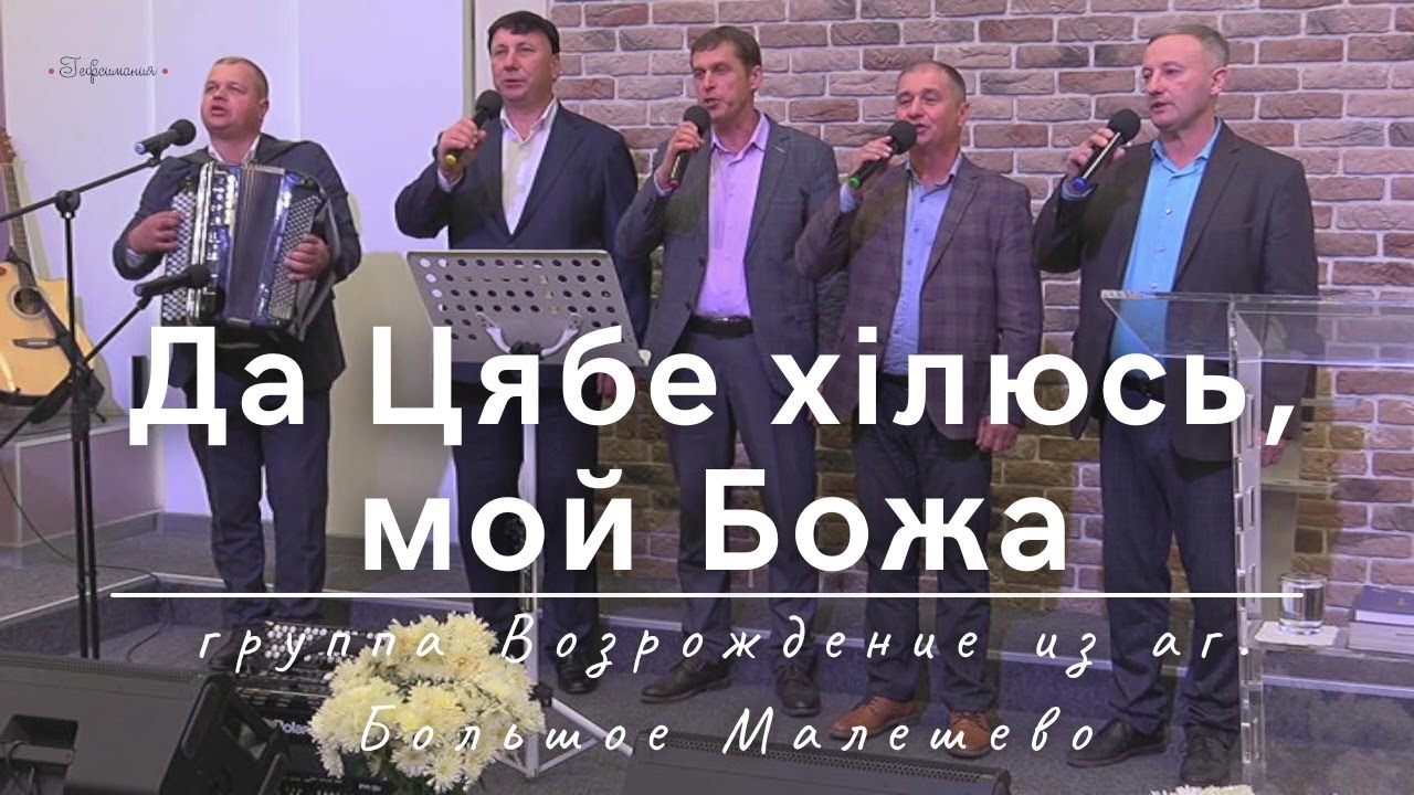 Да Цябе хілюсь, мой Божа  | группа Возрождение из аг. Большое Малешево | 20.10.2024