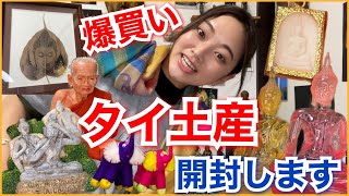 タイ】爆買いしたお土産開封します【仏像】 - YouTube