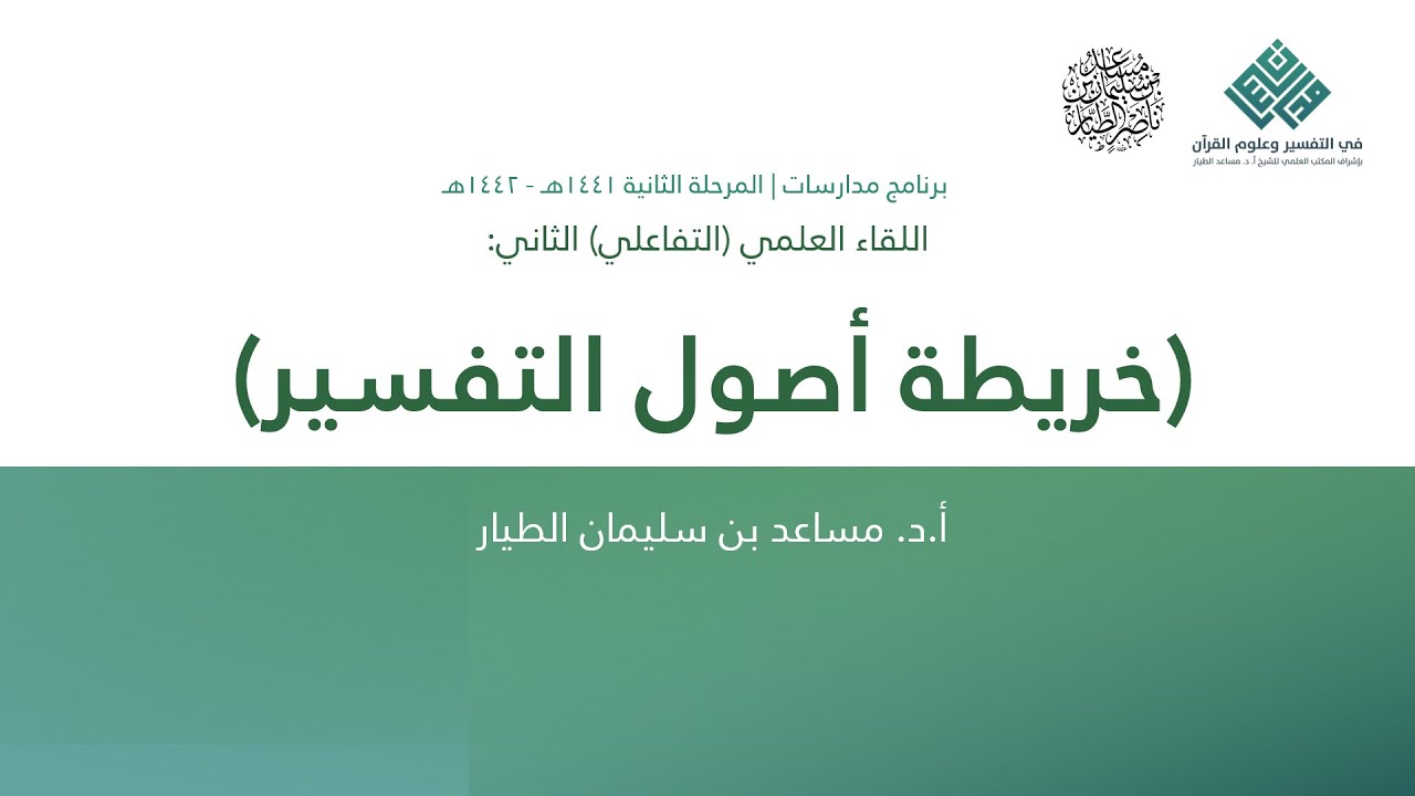 خريطة أصول التفسير - أ.د. مساعد الطيار | برنامج مدارسات | اللقاء العلمي (2)