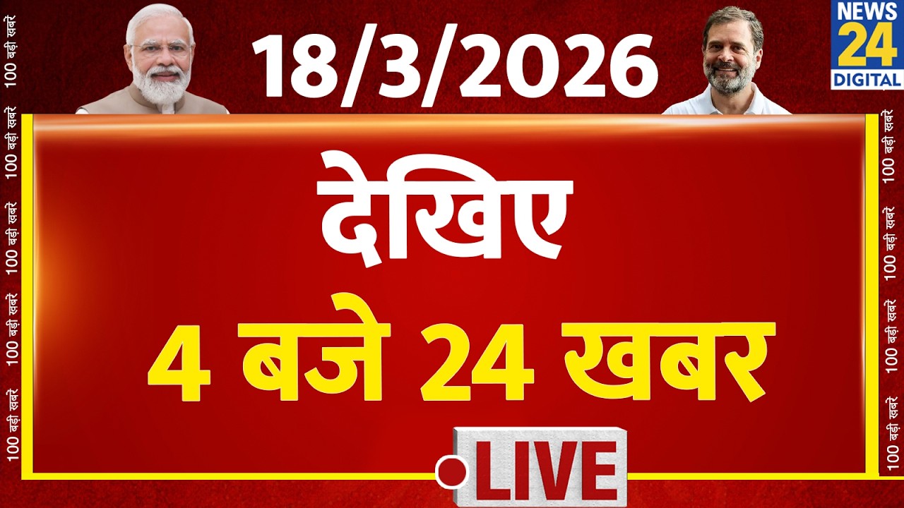 Today’s Top News : 4 बजे 24 खबर | 18 March 2026 | Hindi News | Latest News | PM Modi | Rahul
