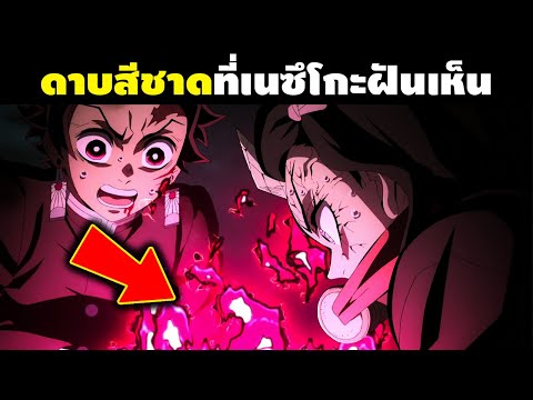 ทำไม “เนซึโกะ” ถึงรู้วิธีทำดาบแดงสีชาด!? || ดาบพิฆาตอสูร