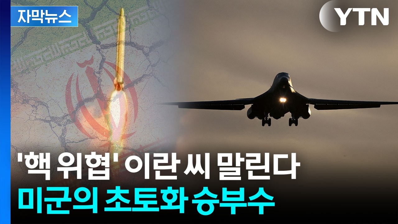 [자막뉴스] 뿌리 뽑아버리려는 미국...급해지는 '트럼프 전략' / YTN