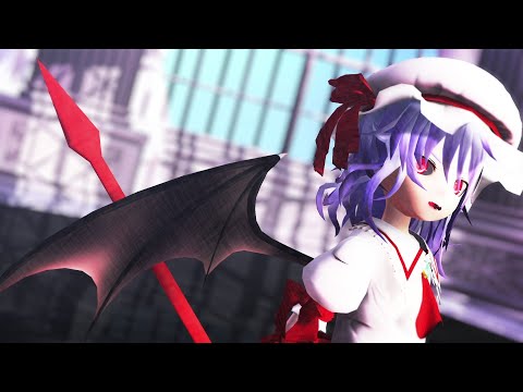 【東方MMD】レミリアでドラマツルギー