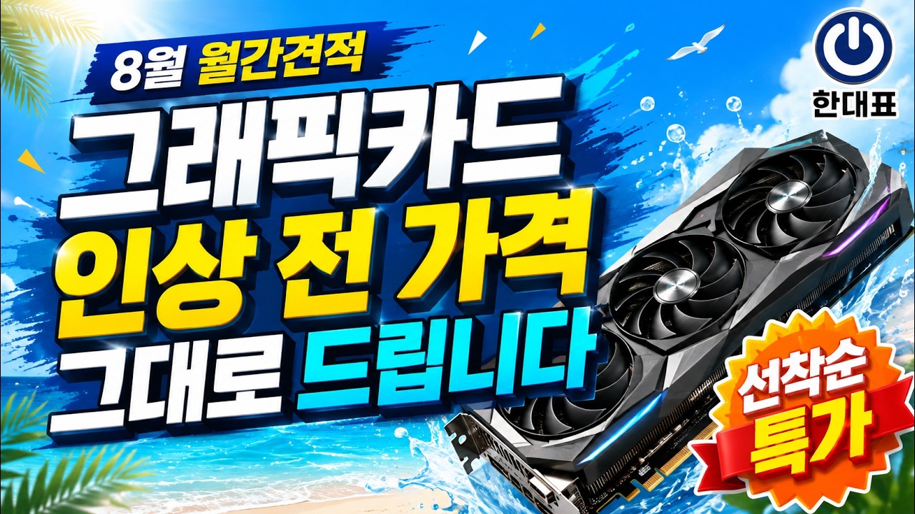 8월 월간견적｜지금 PC 산다면 이 4대 중 하나만 사세요