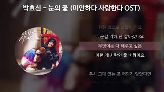 눈의 꽃 미안하다 사랑한다 OST 박효신