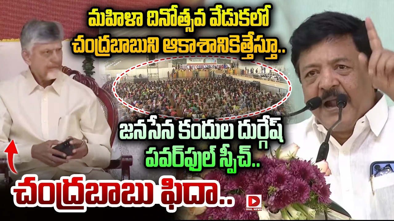 చంద్రబాబుని ఆకాశానికెత్తేస్తూ..జనసేన కందుల దుర్గేష్  పవర్‌ఫుల్ స్పీచ్..|| Minister Kandula Durgesh