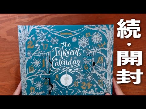 【開封の続き】美しいインクが続きます🕵️‍♀️ | 2025インクベントカレンダー | 文房具紹介 | Diamine Inkvent calendar 2025 Teal Edition