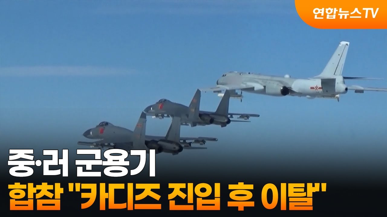 합참 "중·러 군용기 카디즈 진입 후 이탈" / 연합뉴스TV (YonhapnewsTV)
