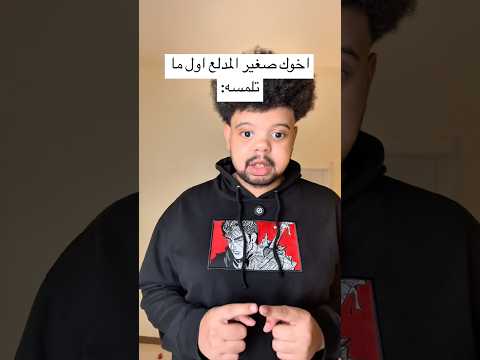 اخوك صغير المدلع اول ما تلمسه:#shorts