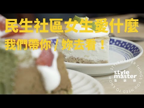 民生社區最後一集？我們帶大家去看女生會喜歡什麼！｜StyleMaster告訴你 - 『民生社區地頭蛇』 Nora篇