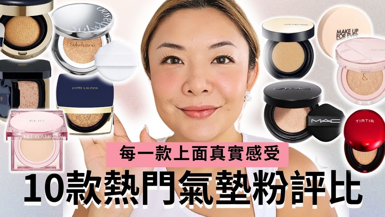 10款熱門氣墊粉評比｜超重磅! 開架專櫃都有｜專業化妝師推介｜Yoyo Yip Make Up