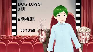 DOG DAYS 同時視聴