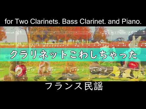 クラリネットこわしちゃった for Two Clarinets. Bass Clarinet. and Piano. (クラリネット/バスクラリネット/バスクラ/ピアノ/コンサート/カルテット/フランス民謡/)