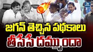 జగన్ తెచ్చిన పథకాలు తీసేసే దమ్ముందా | YS Jagan Aggressive Comments on Chandrababu