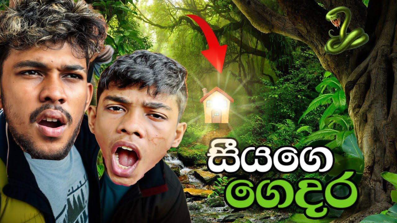සීයගෙ ගෙදර Vlog එක 😃😂