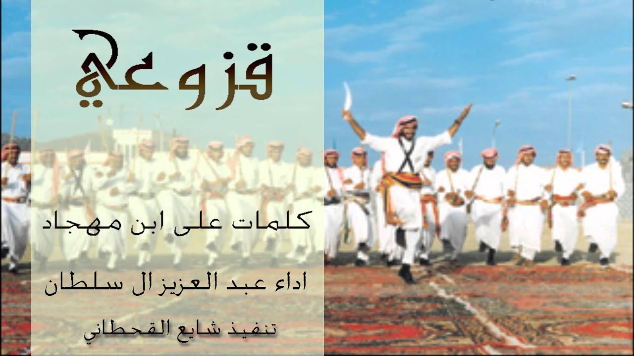 ترحيبيه قزوعي كلمات على ابن مهجاد اداء عبد العزيز ال سلطان