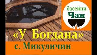 Чан в Микуличині: басайни, сауна і оздоровчий чан в садибі &quot;У Богдана&quot;