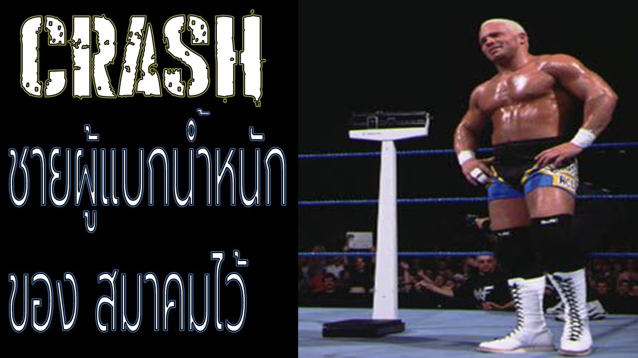 ประวัติ Crash Holly แชมป์ Hardcore สุดฮา ที่ถูกลืม YouTube