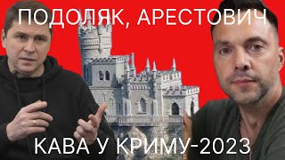 💥Подоляк і обіцянка кави у Криму в 2023