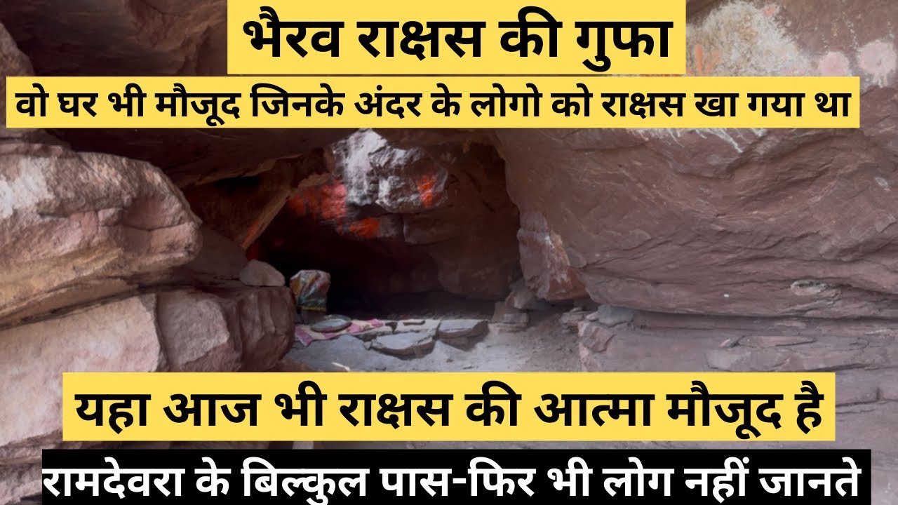 भैरव राक्षस की गुफा | जहाँ बाबा रामदेवजी ने मारा था इंसान खाने वाला दानव |Baba Ramdev | Bhairav Gufa
