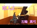 恋人よ 五輪真弓 My Only Love/Mayumi Itsuwa