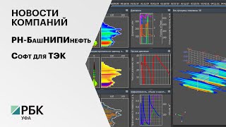 Новости компаний. РН-БашНИПИнефть. Софт для ТЭК