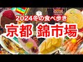 【50代京都旅行Vlog】京都錦市場で贅沢なグルメ巡り!美味しい海鮮&スイーツ情報❗新店や人気店を巡り京都の美味しい物を食べ歩く大人の京都観光😋京都旅行/京都スイーツ/京都おすすめ/京都グルメ