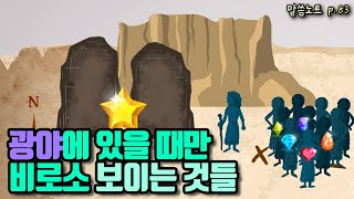 광야에 있을 때만 비로소 보이는 것들 | 조정민목사 | 신명기 8장