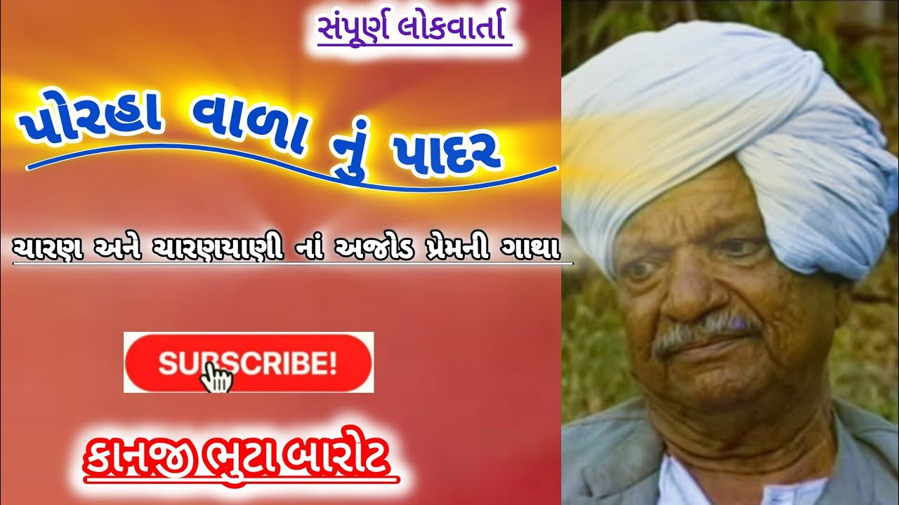 કાનજી ભુટા બારોટ || વીર પોરહાવાળો લોકવાર્તા || Kanji bhuta barot lokvarta #kanjibhutabarot